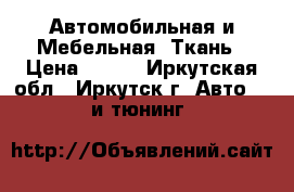 Автомобильная и Мебельная  Ткань › Цена ­ 319 - Иркутская обл., Иркутск г. Авто » GT и тюнинг   